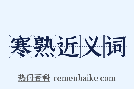 寒熟近义词是什么意思的图片
